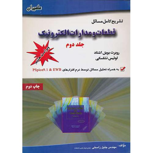 حل‏ قطعات‏ و مدارات‏ الکترونیک (ج‏2) نشلسکی‏ / ویراست‏ 8