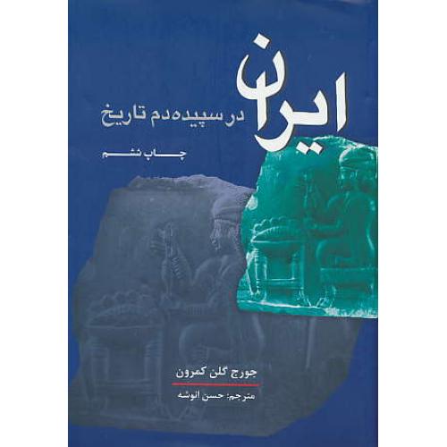 ایران در سپیده دم تاریخ / کمرون / انوشه / شمیز