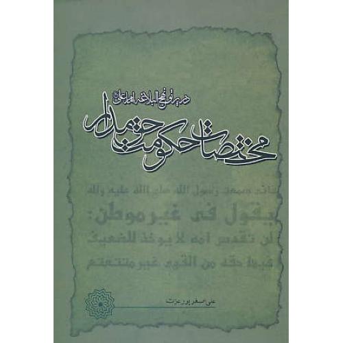 مختصات‏ حکومت‏ حق‏مدار در پرتو نهج‏البلاغه‏ امام‏ علی‏ / شمیز