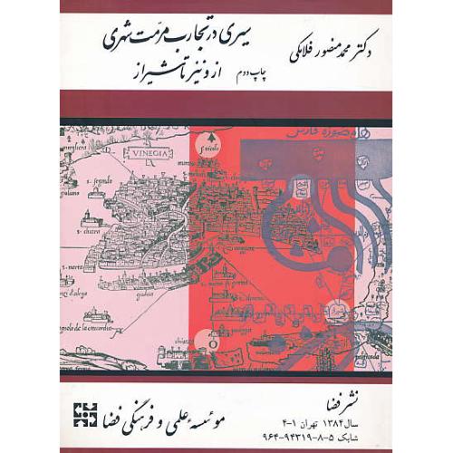 سیری‏ در تجارب‏ مرمت‏ شهری‏ از ونیز تا شیراز / فلامکی‏