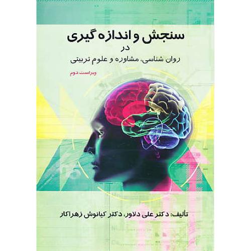 سنجش و اندازه گیری در روان شناسی و مشاوره و علوم تربیتی / دلاور/ ویراست 2سنجش‏ و اندازه‏گیری‏ در روان شناسی‏ مشاوره‏ و علوم‏تربیتی‏/دلاور