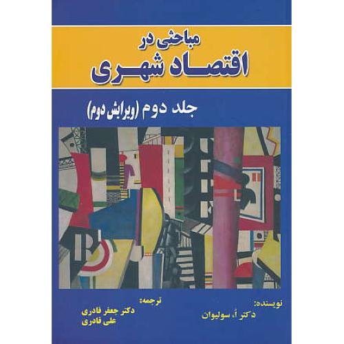 مباحثی‏ در اقتصاد شهری‏ (ج‏2) سولیوان / قادری‏ / ویرایش 2