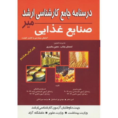 درسنامه‏ جامع ‏ارشد صنایع‏ غذایی‏ / میر / ویرایش 8