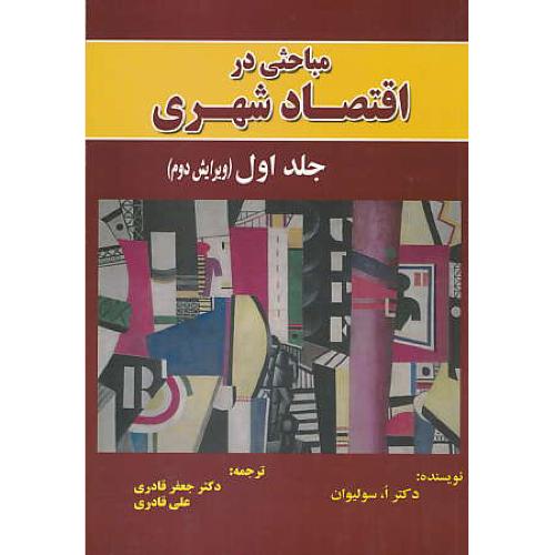 مباحثی‏ در اقتصاد شهری‏ (ج‏1) سولیوان / قادری‏ / ویرایش 2