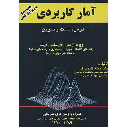 آمار کاربردی‏ / ناصحی‏فر / ارشد 70-89 / درس‏،تست‏وتمرین‏/اقتصاد