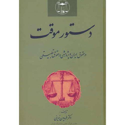 دستور موقت‏ در حقوق‏ ایران ‏و پژوهشی‏ در حقوق‏ تطبیقی‏ / نهرینی