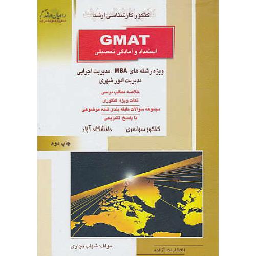 راهیان ‏GMAT استعداد و آمادگی‏ تحصیلی‏/رشته‏های‏MBA ومدیریت‏..