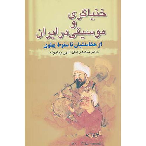 خنیاگری‏ و موسیقی‏ در ایران‏ / از هخامنشیان‏ تا سقوط پهلوی‏