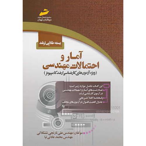 بسته طلایی آمار و احتمالات مهندسی / ارشد کامپیوتر / دیباگران