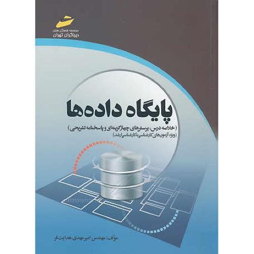 پایگاه داده ها / ارشد / هدایت فر / دیباگران