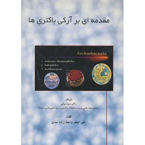 مقدمه‏ای‏ بر آرکی‏ باکتری‏ها / واعظ زاده / لوزا