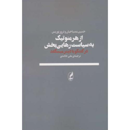 از هرمنوتیک به سیاست رهایی بخش / در گفتگو با دیتر میسگلد / آگه