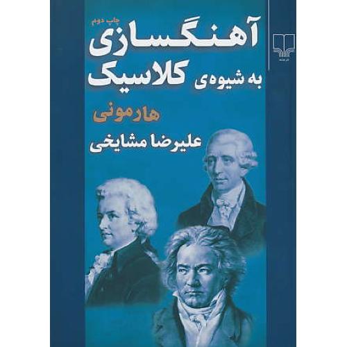 آهنگسازی‏ به‏ شیوه‏ کلاسیک‏ ( هارمونی‏ ) مشایخی / چشمه