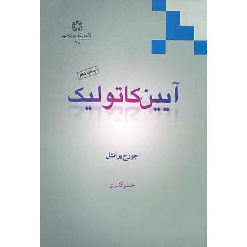 آیین‏ کاتولیک‏ / برانتل‏ / قنبری‏