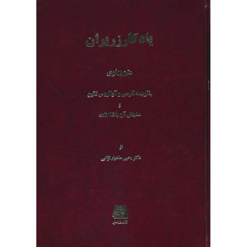 یادگار زریران/متن پهلوی/با ترجمه فارسی و آوانویس لاتین و سنجش آن با شاهنامه