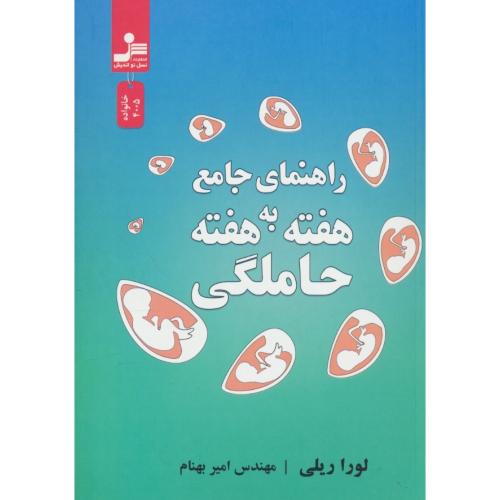 راهنمای جامع هفته به هفته حاملگی / نسل نواندیش