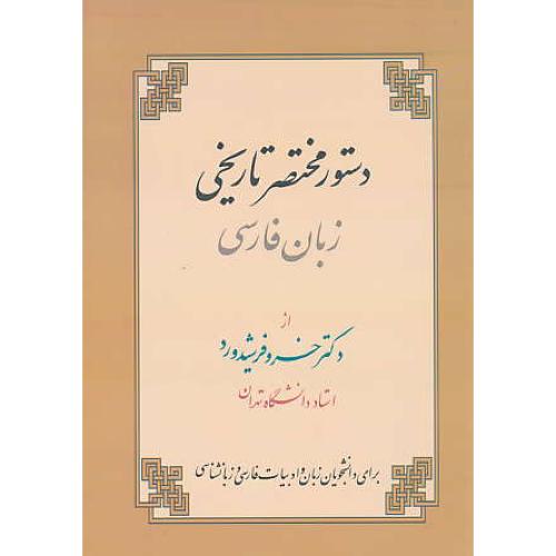 دستور مختصر تاریخی‏ زبان‏ فارسی‏ / فرشیدورد