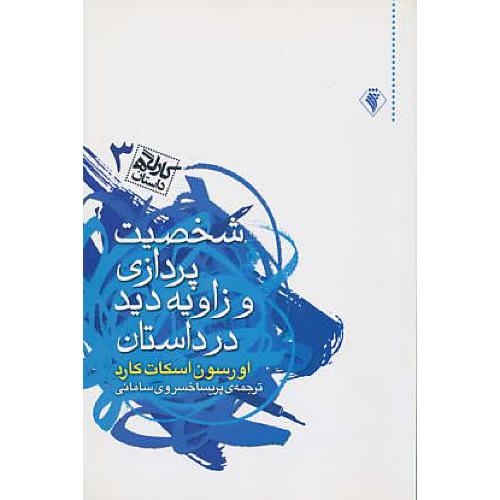 شخصیت پردازی ‏و زاویه ‏دید در داستان‏ / کارگاه‏ داستان‏ 3