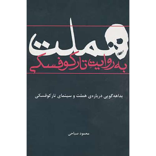 هملت‏ به‏ روایت‏ تارکوفسکی‏ / بداهه گویی‏ درباره‏ هملت‏ و سینمای تارکوفسکی