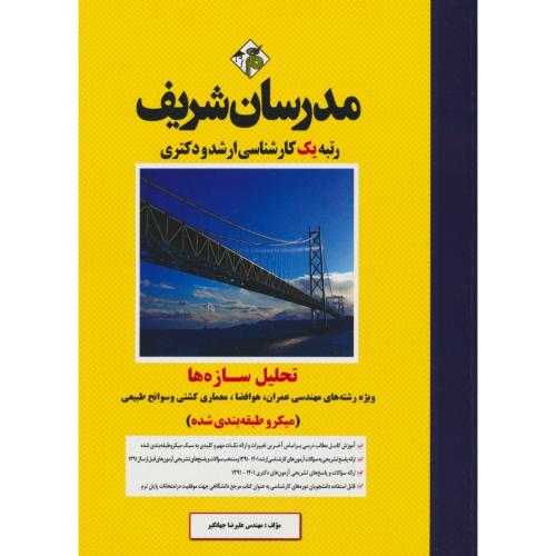 مدرسان‏ تحلیل‏ سازه ‏ها / ارشد و دکتری/میکروطبقه بندی/1401-1391