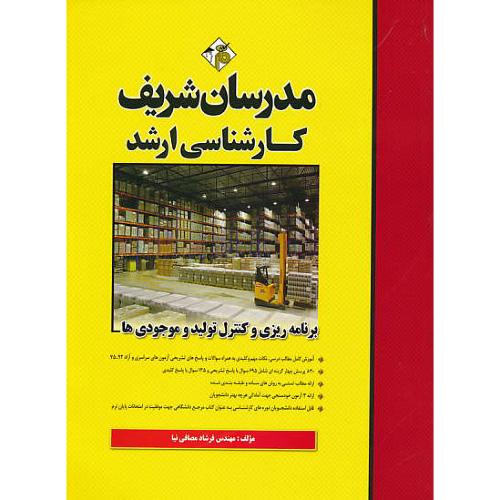 مدرسان برنامه ریزی و کنترل تولید و موجودی ها / ارشد 99-75