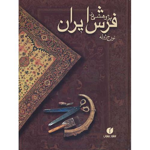 پژوهشی‏ در فرش‏ ایران‏ / ژوله / یساولی / سلفون / رحلی‏