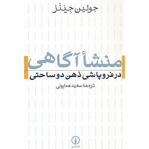 منشا آگاهی در فروپاشی ذهن دوساحتی / جینز / همایونی / نشرنی