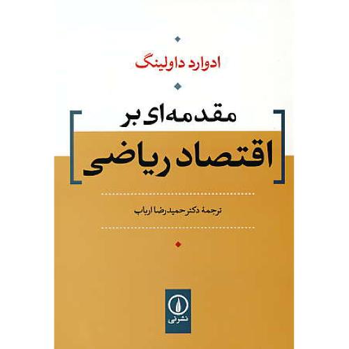 مقدمه ای بر اقتصاد ریاضی / داولینگ / ارباب / نشرنی