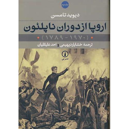 اروپا از دوران‏ ناپلئون‏ (2ج‏) نی‏ / 1789 - 1970