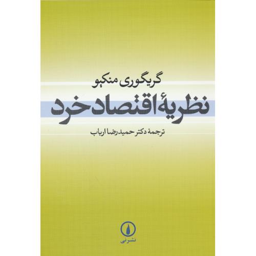 نظریه‏ اقتصاد خرد / منکیو / ارباب‏ / نشر نی