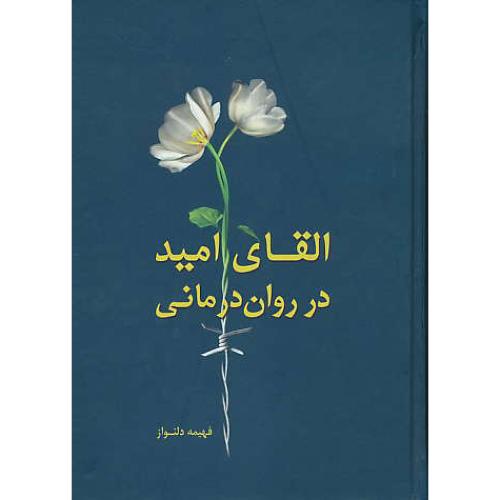 القای امید در روان درمانی / دلنواز / آیدین