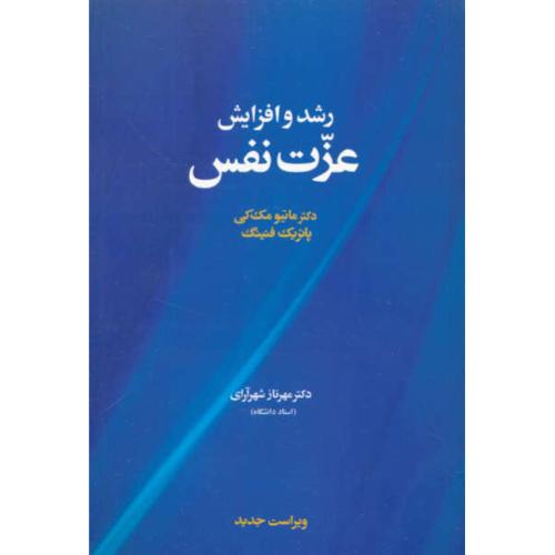 رشد و افزایش‏ عزت‏ نفس‏ / مک کی / شهرآرای / آسیم‏