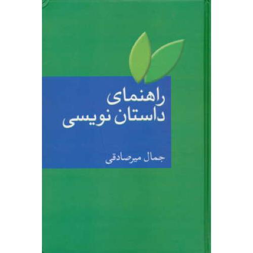 راهنمای‏ داستان نویسی / میرصادقی‏ / سخن