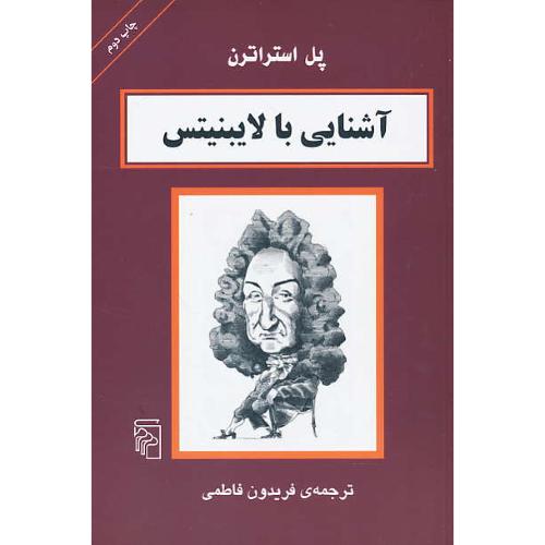 آشنایی‏ با لایبنیتس‏ / پل استراترن / فاطمی / مرکز