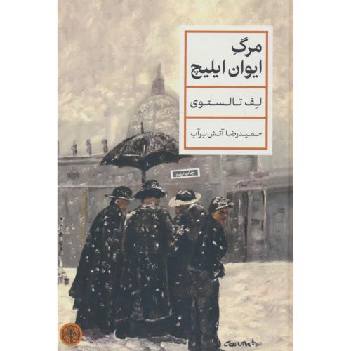 مرگ ایوان ایلیچ / تالستوی / آتش بر آب / کتاب پارسه