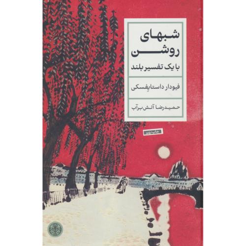 شبهای روشن / با یک تفسیر بلند / داستایفسکی / آتش برآب / کتاب پارسه