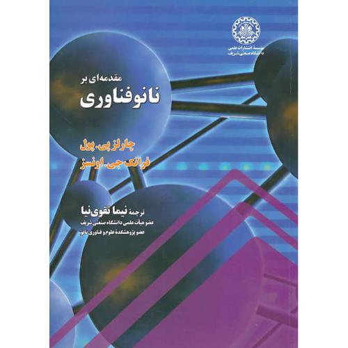 مقدمه ای بر نانوفناوری / پول / اونسز / تقوی نیا