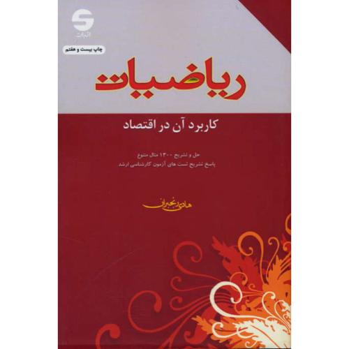 ریاضیات‏ / کاربرد آن‏ در اقتصاد / ارشد / رنجبران‏ / ویراست 10