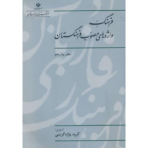 فرهنگ‏ واژه‏ های ‏مصوب‏ فرهنگستان‏ (15جلد در 13 مجلد) شمیز