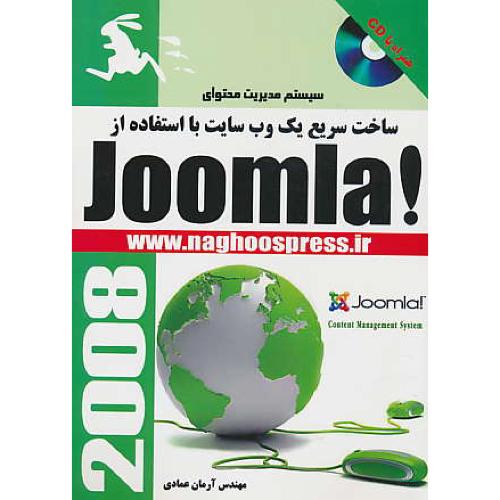 ساخت ‏سریع‏ یک‏ وب ‏سایت‏ با استفاده از JOOMLA / باCD