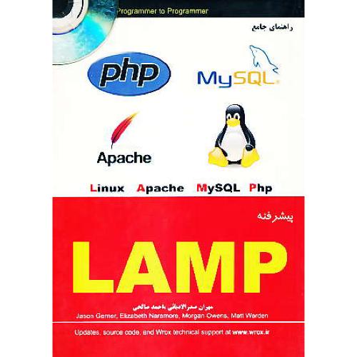 آموزش‏ پیشرفته‏ LAMP / ناقوس / باCD