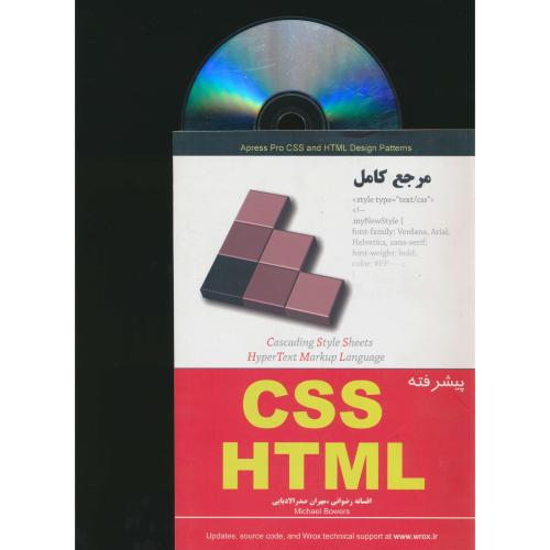 آموزش‏ پیشرفته‏ CSS, HTML / باCD / مرجع‏ کامل‏