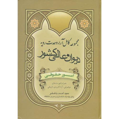 مجموعه کامل آراء وحدت رویه امور حقوقی/دیوان عالی کشور / باختر