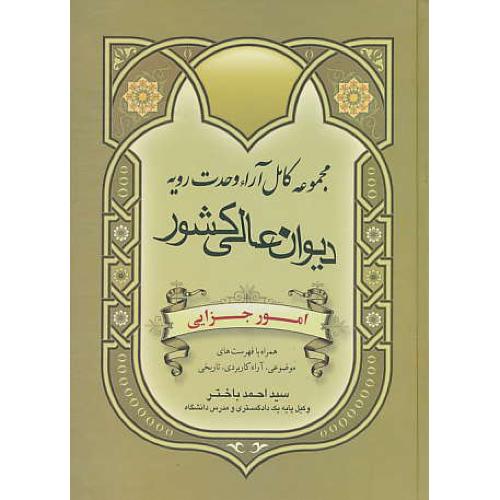 مجموعه‏ کامل‏ آرا وحدت‏ رویه‏ امور جزایی‏ /دیوان‏ عالی‏ کشور/باختر