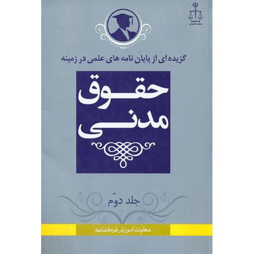 گزیده ای از پایان نامه های علمی در زمینه حقوق مدنی (ج2)