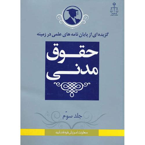 گزیده ای از پایان نامه های علمی در زمینه حقوق مدنی (ج3)