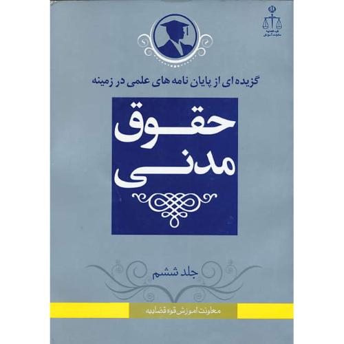 گزیده ای از پایان نامه های علمی در زمینه حقوق مدنی (ج6)