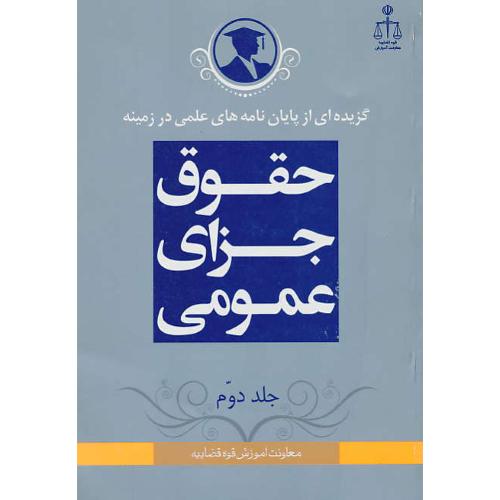 گزیده‏پایان‏نامه‏حقوق‏جزای‏عمومی‏/ج‏2/گزیده‏ای‏ از پایان‏نامه‏