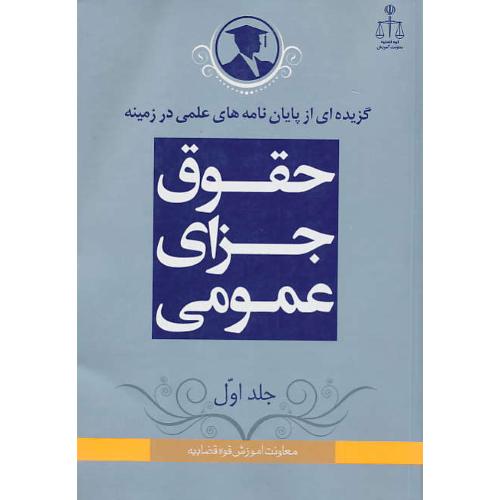 گزیده‏پایان‏نامه‏حقوق‏جزای‏عمومی‏/ج‏1/گزیده‏ای‏ از پایان‏نامه‏