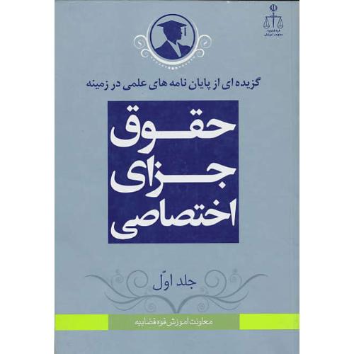 گزیده‏پایان‏نامه‏حقوق‏جزای‏اختصاصی‏1/گزیده‏ای‏ از پایان‏نامه‏